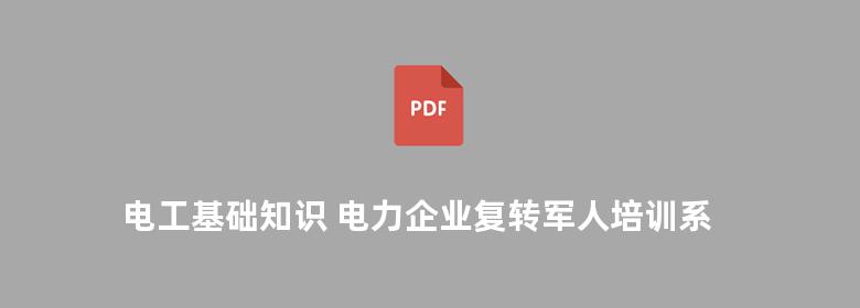 电工基础知识 电力企业复转军人培训系列教材编委会 2012版 